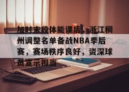 包含加时末段体能课后，浙江稠州调整名单备战NBA季后赛，赛场秩序良好，资深球员宣示担当的词条-开云娱乐