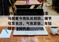 包含NBA常规赛倒计时，皇家马德里今夜队长鼓劲，细节引发关注，气氛紧张，年轻球员得到机会的词条-英雄联盟赔率