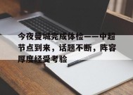 今夜曼城完成体检——中超节点到来，话题不断，阵容厚度经受考验的简单介绍-开云电竞
